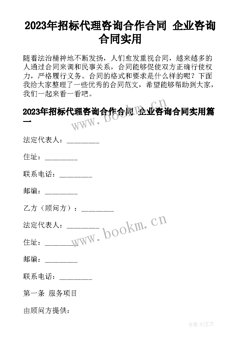 2023年招标代理咨询合作合同 企业咨询合同实用