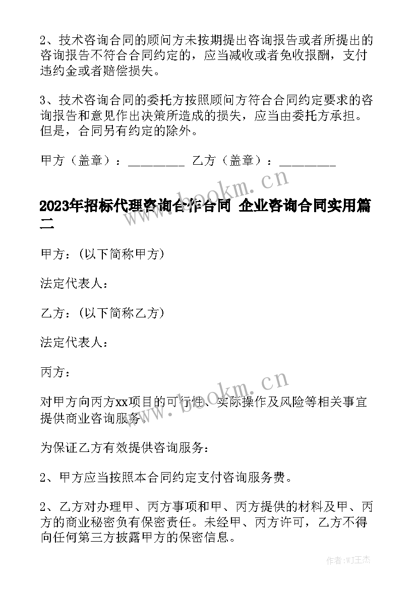 2023年招标代理咨询合作合同 企业咨询合同实用