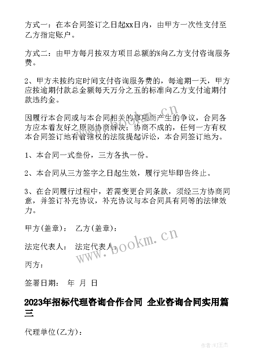 2023年招标代理咨询合作合同 企业咨询合同实用