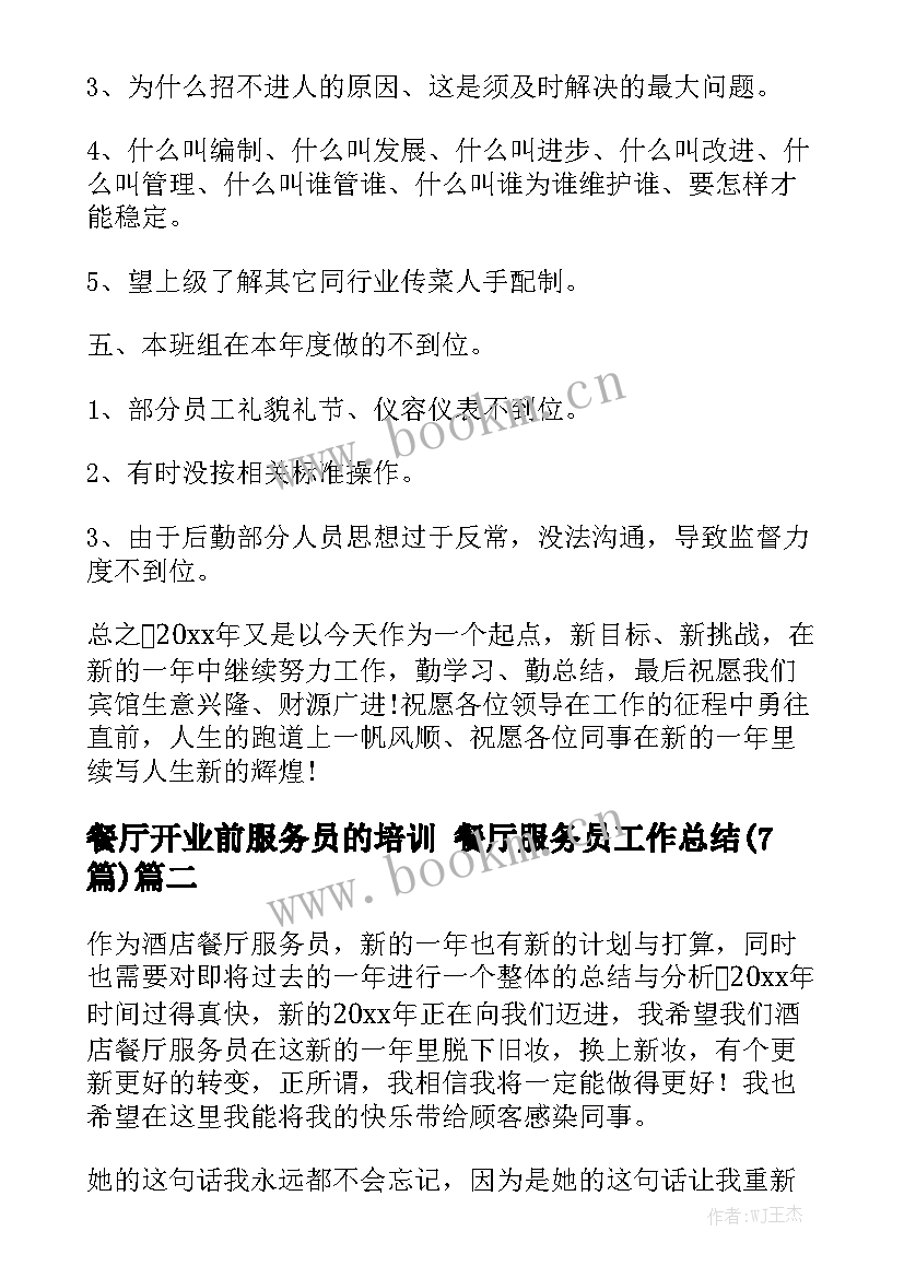 餐厅开业前服务员的培训 餐厅服务员工作总结(7篇)