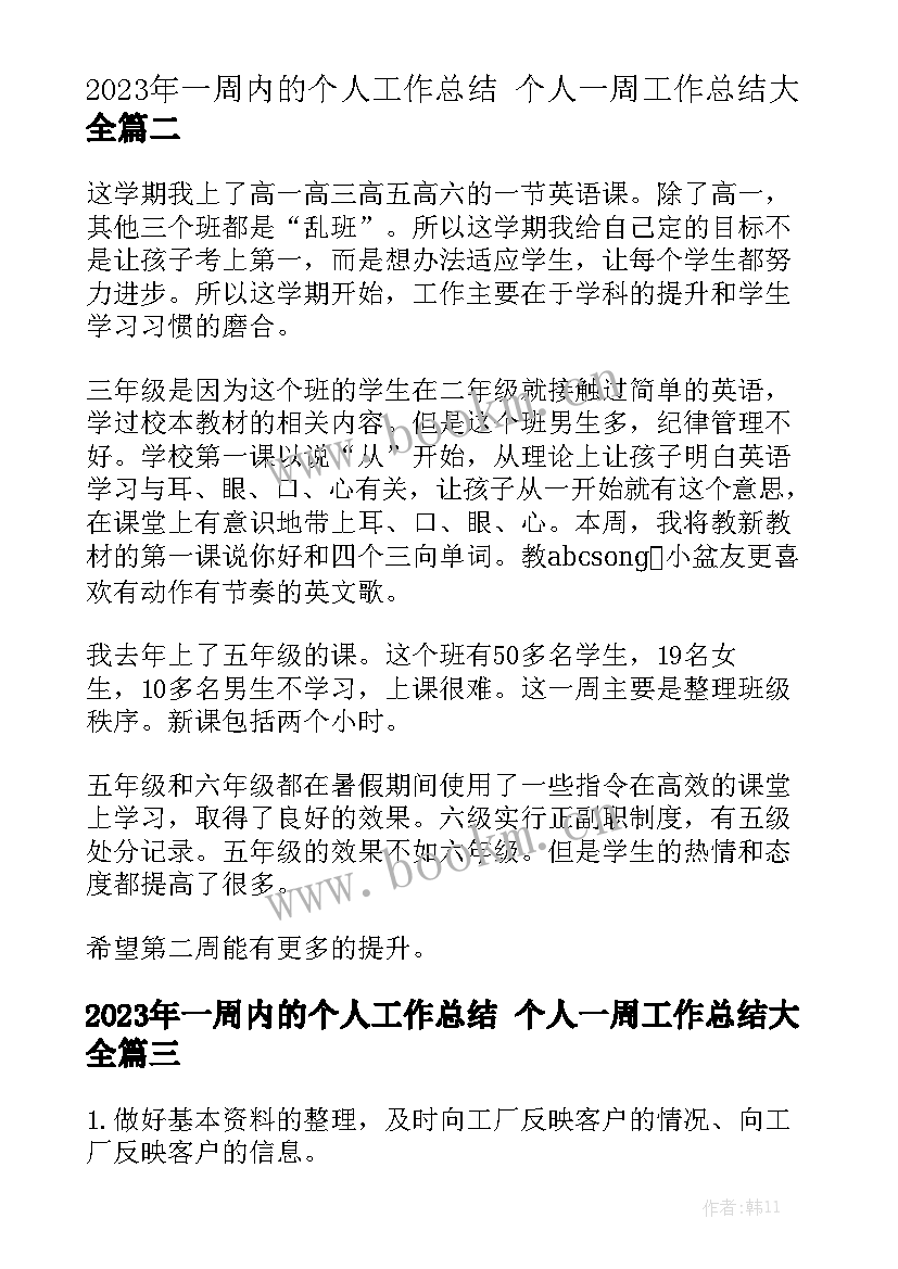 2023年一周内的个人工作总结 个人一周工作总结大全