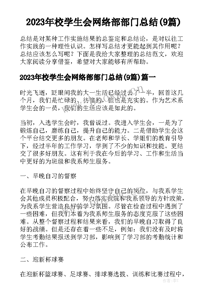 2023年校学生会网络部部门总结(9篇)