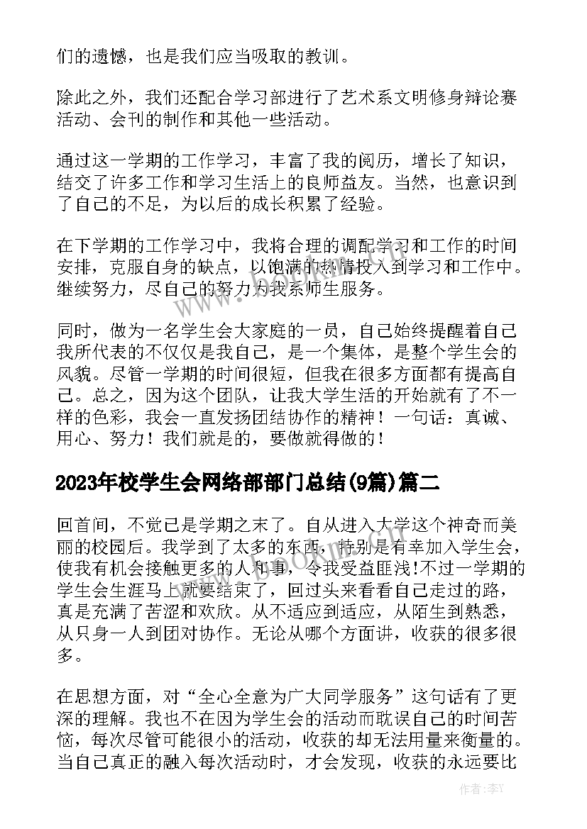 2023年校学生会网络部部门总结(9篇)