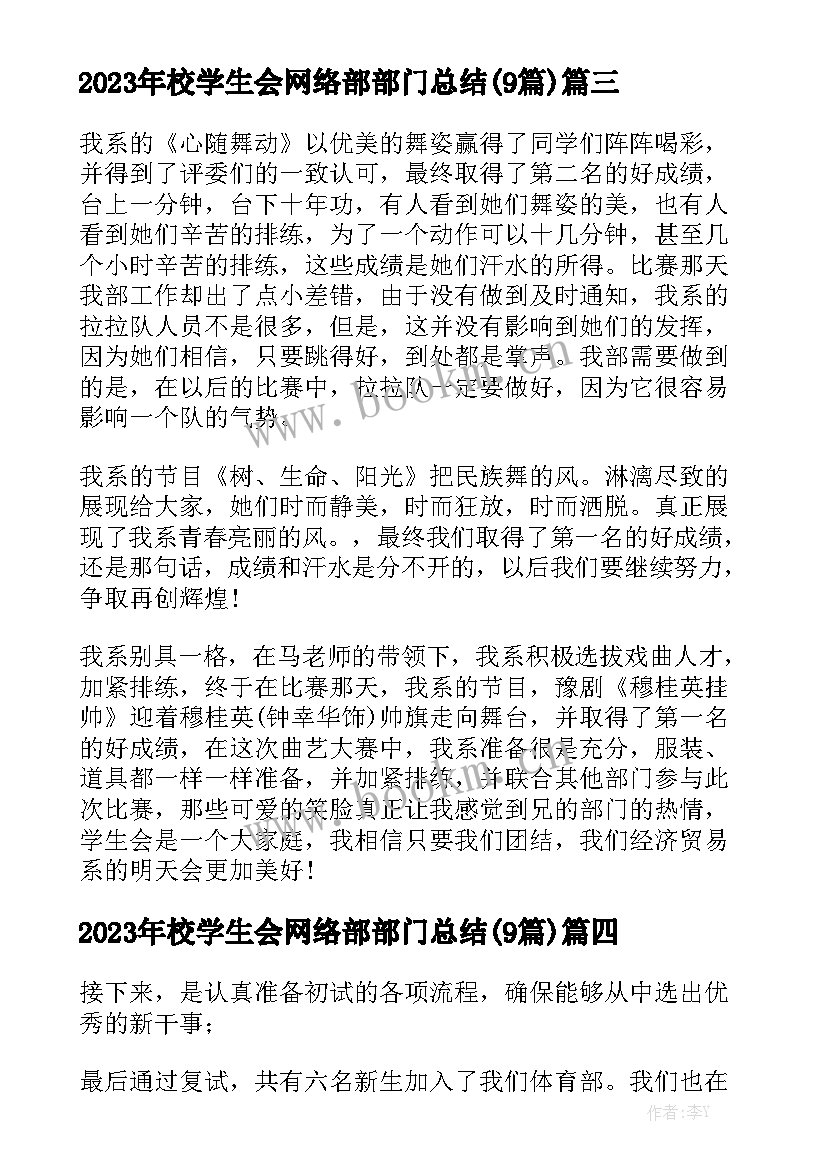 2023年校学生会网络部部门总结(9篇)