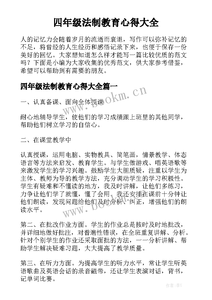 四年级法制教育心得大全