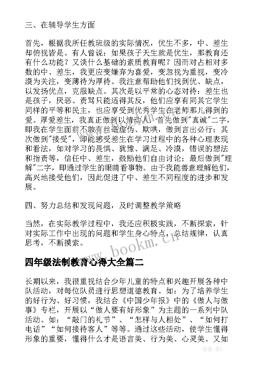 四年级法制教育心得大全