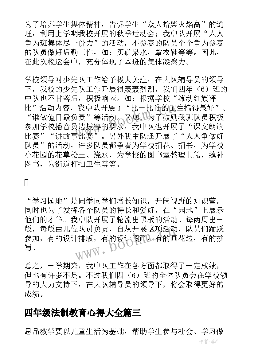 四年级法制教育心得大全