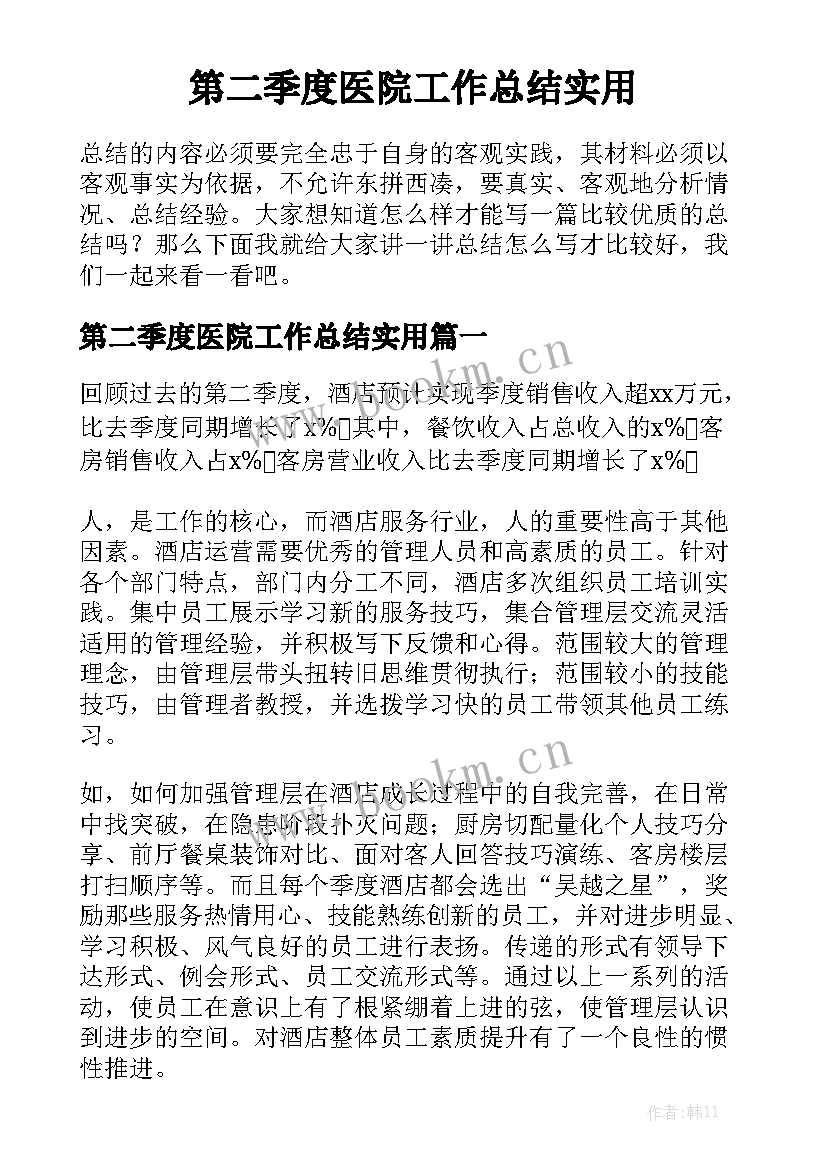 第二季度医院工作总结实用