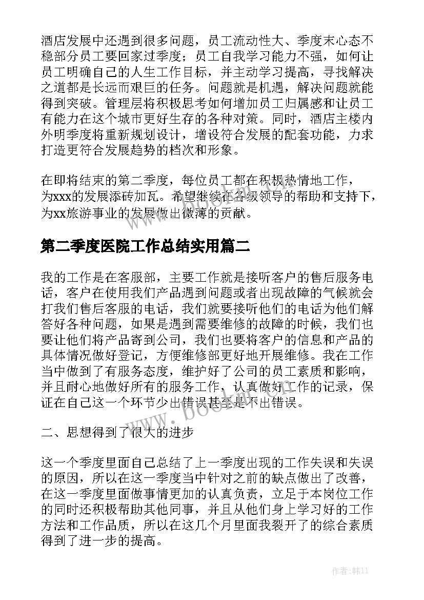 第二季度医院工作总结实用