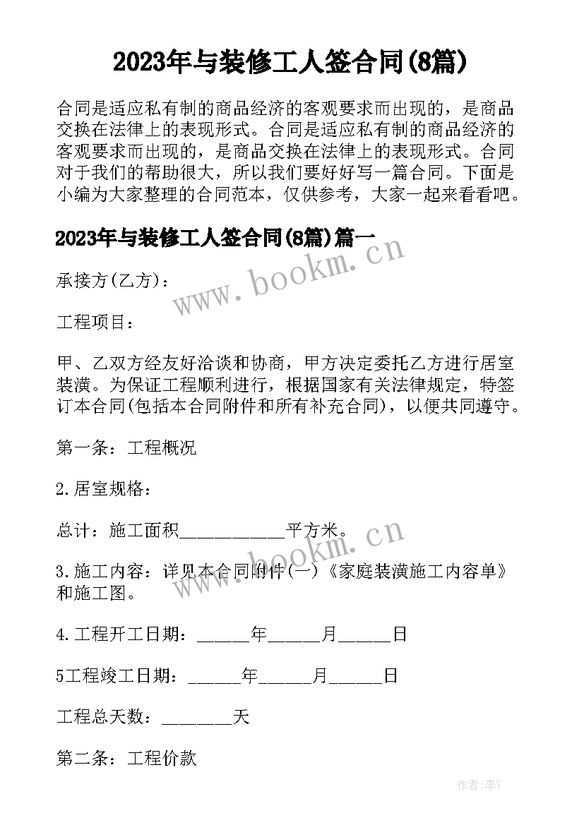 2023年与装修工人签合同(8篇)