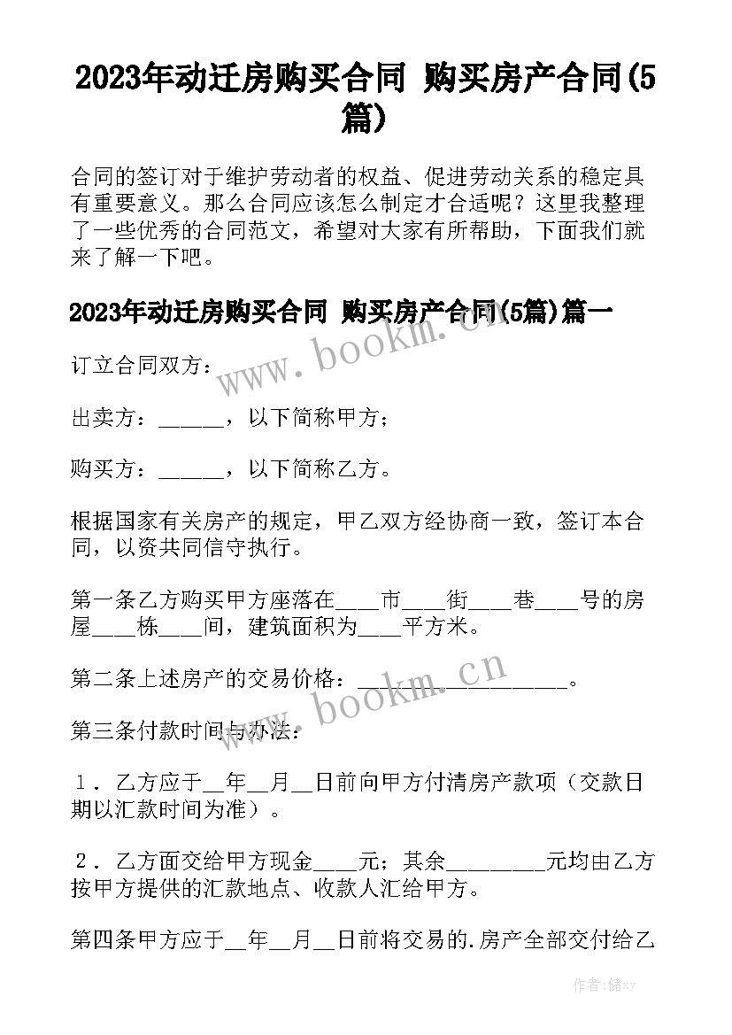 2023年动迁房购买合同 购买房产合同(5篇)