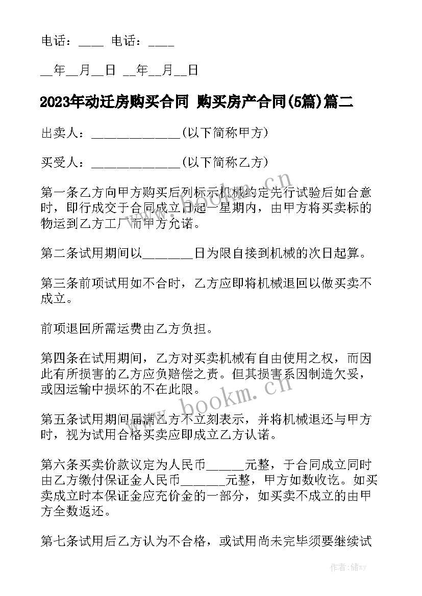 2023年动迁房购买合同 购买房产合同(5篇)