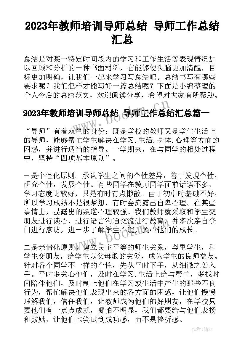 2023年教师培训导师总结 导师工作总结汇总