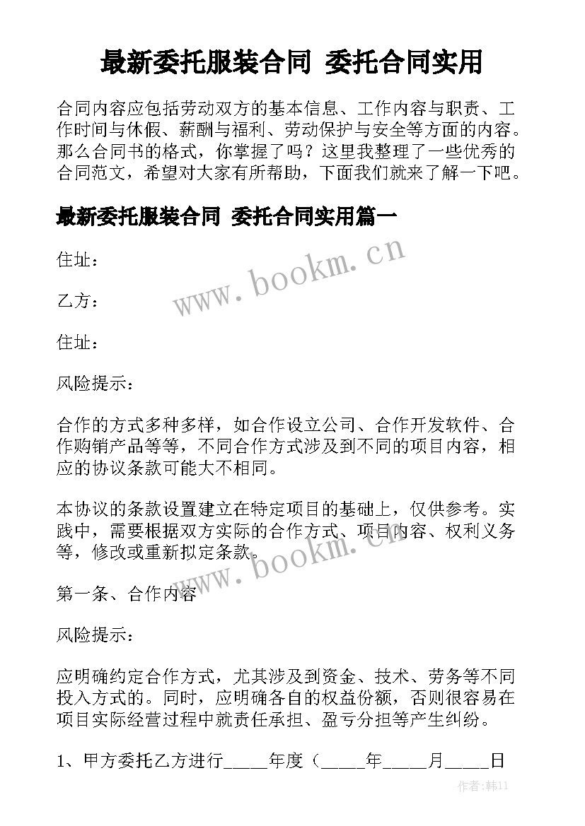 最新委托服装合同 委托合同实用