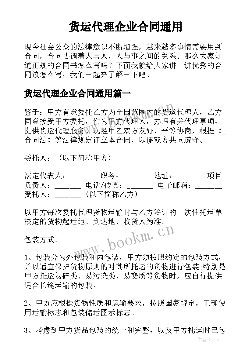 货运代理企业合同通用