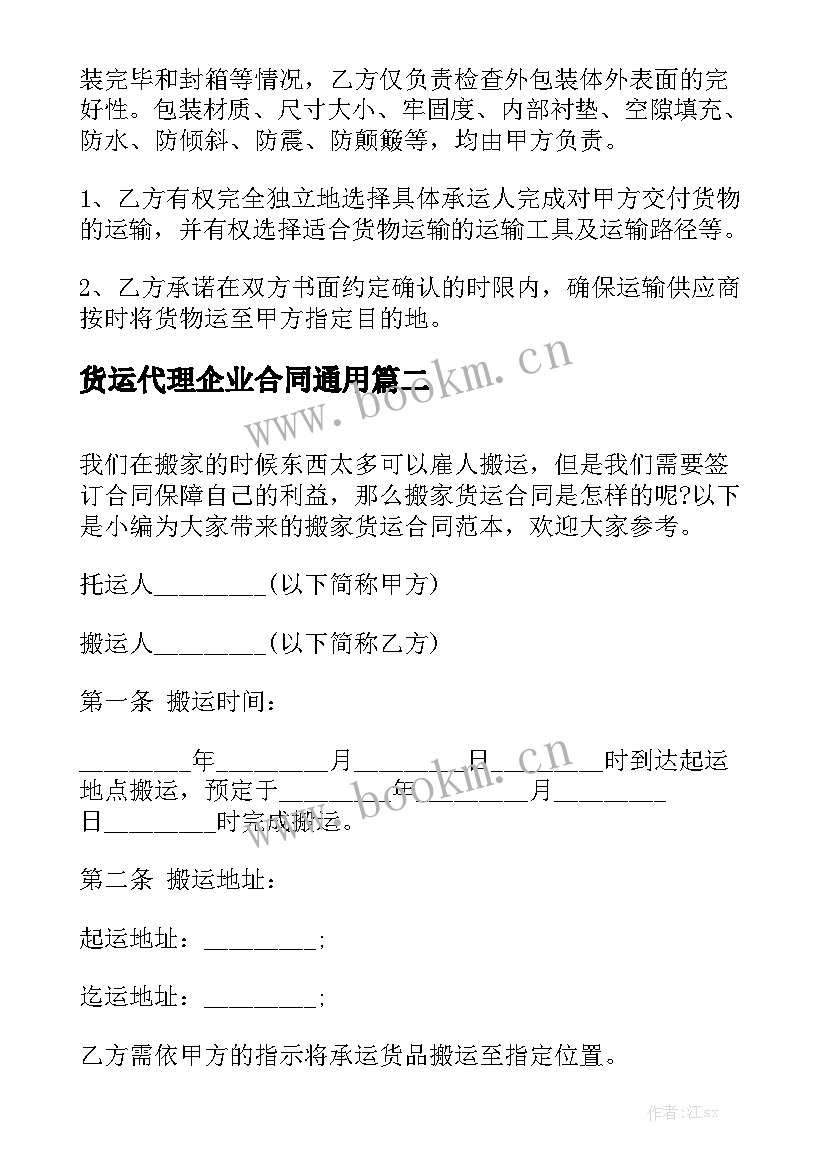 货运代理企业合同通用