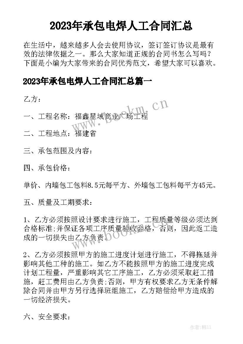 2023年承包电焊人工合同汇总