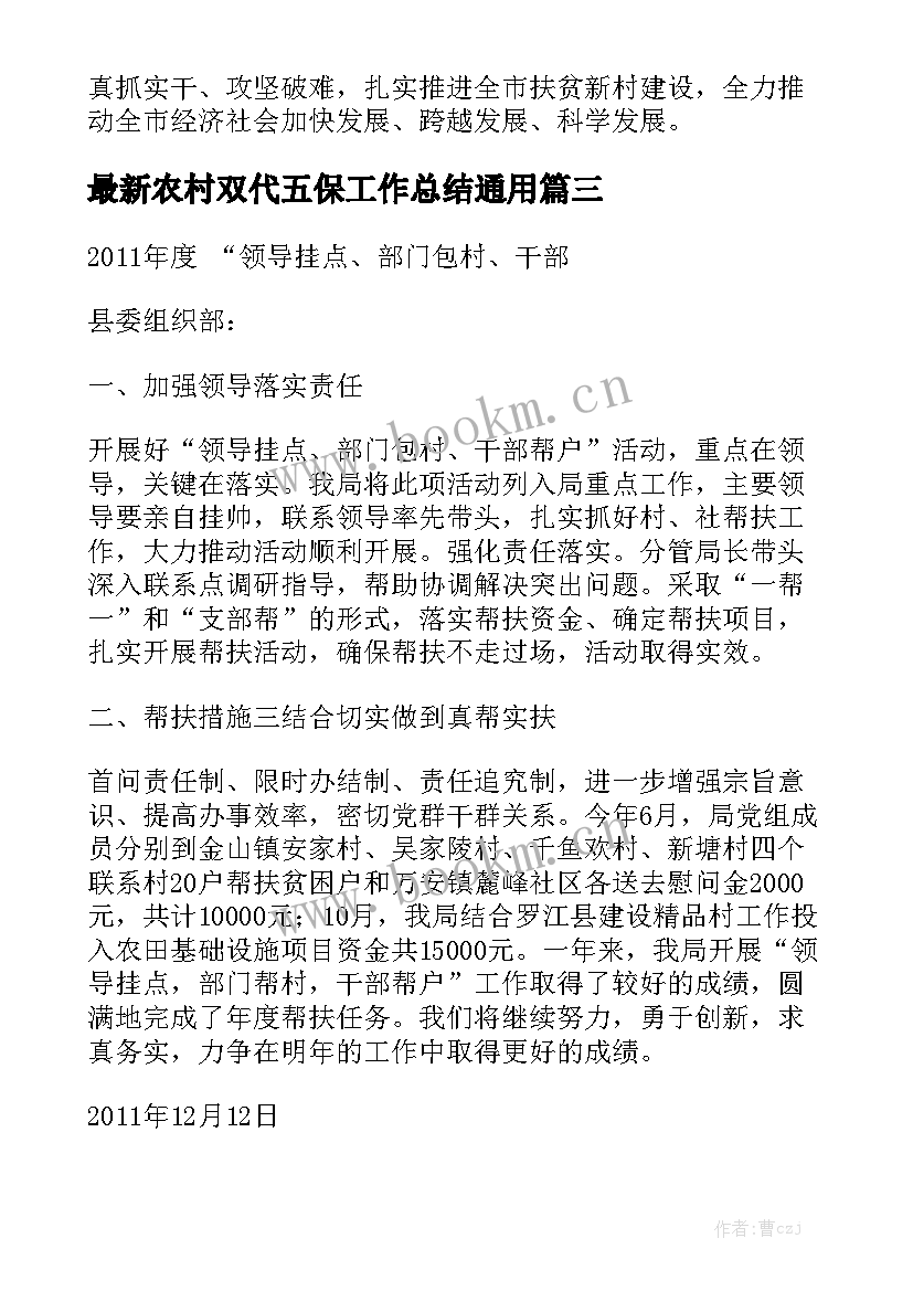 最新农村双代五保工作总结通用