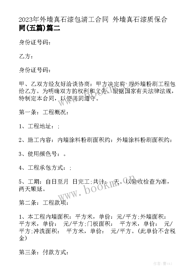 2023年外墙真石漆包清工合同 外墙真石漆质保合同(五篇)