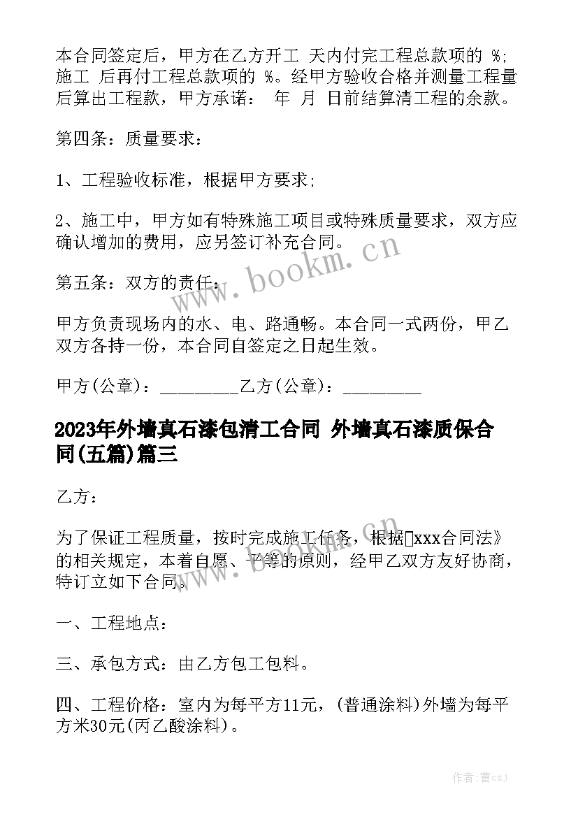 2023年外墙真石漆包清工合同 外墙真石漆质保合同(五篇)