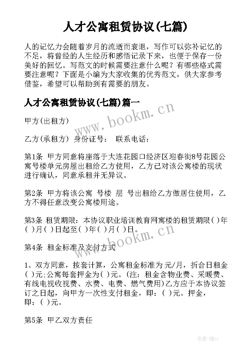 人才公寓租赁协议(七篇)