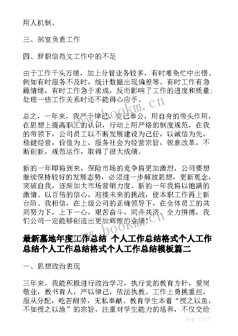 最新墓地年度工作总结 个人工作总结格式个人工作总结个人工作总结格式个人工作总结模板