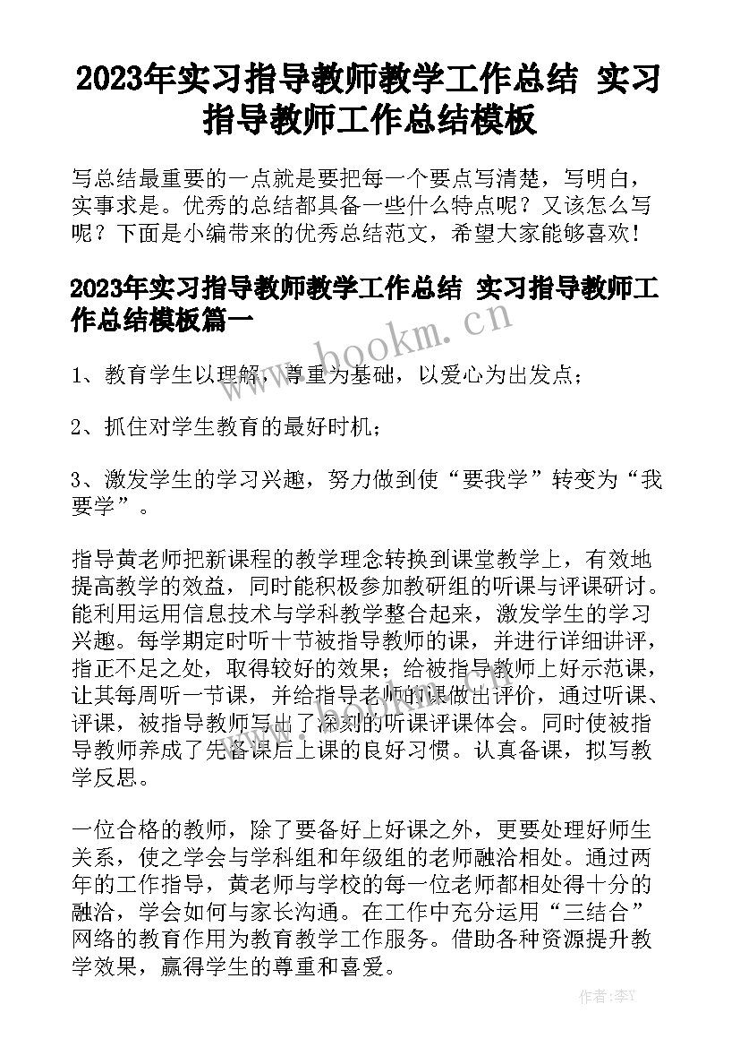 2023年实习指导教师教学工作总结 实习指导教师工作总结模板