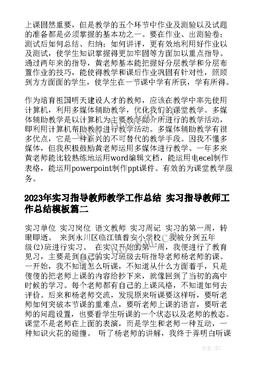 2023年实习指导教师教学工作总结 实习指导教师工作总结模板