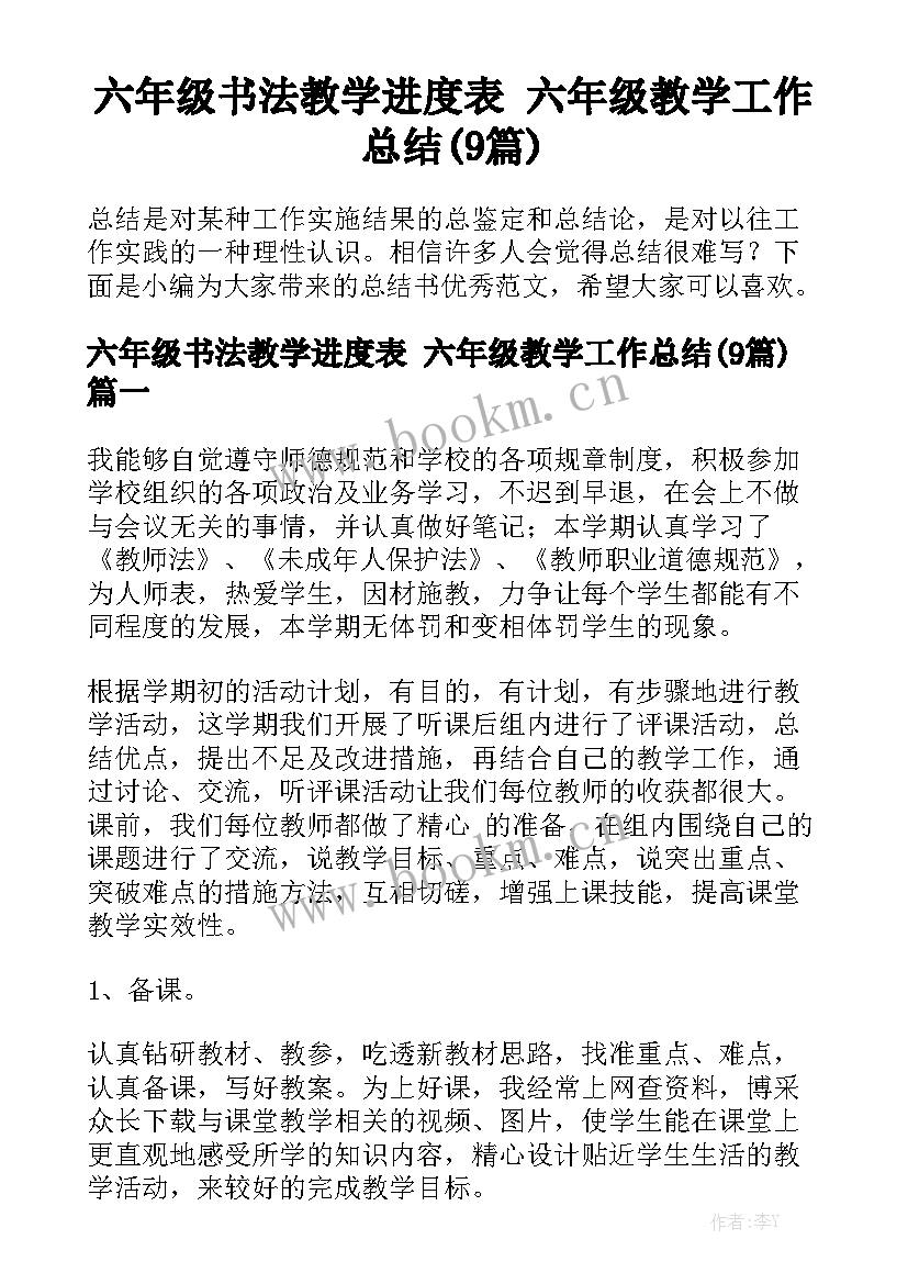 六年级书法教学进度表 六年级教学工作总结(9篇)