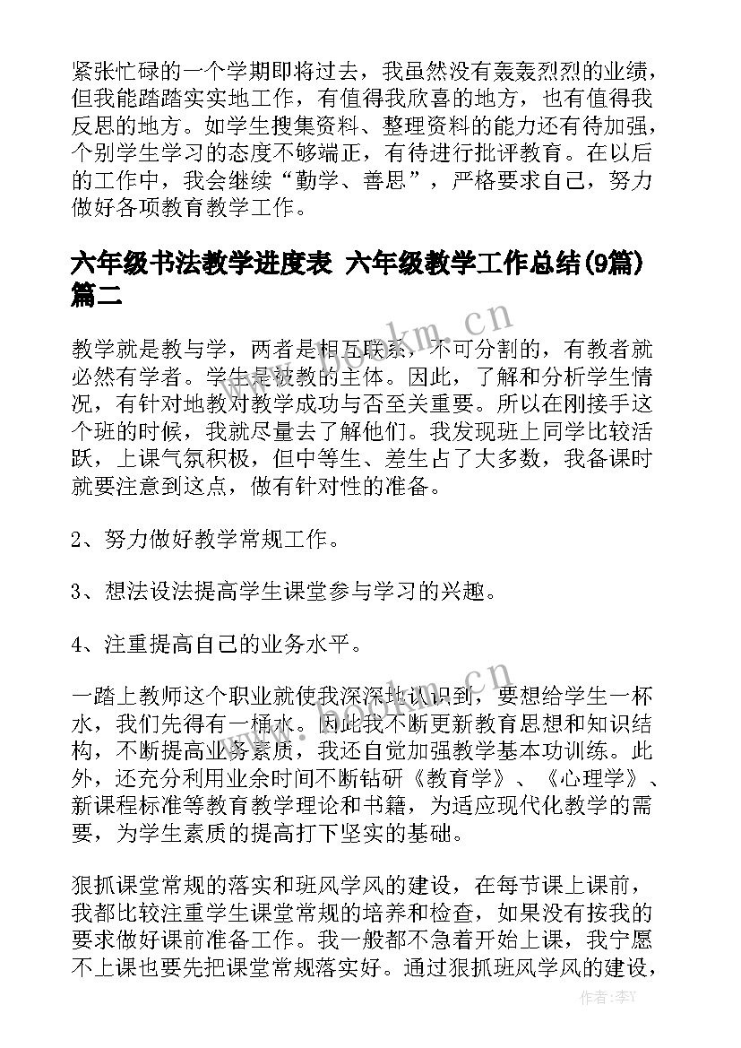 六年级书法教学进度表 六年级教学工作总结(9篇)