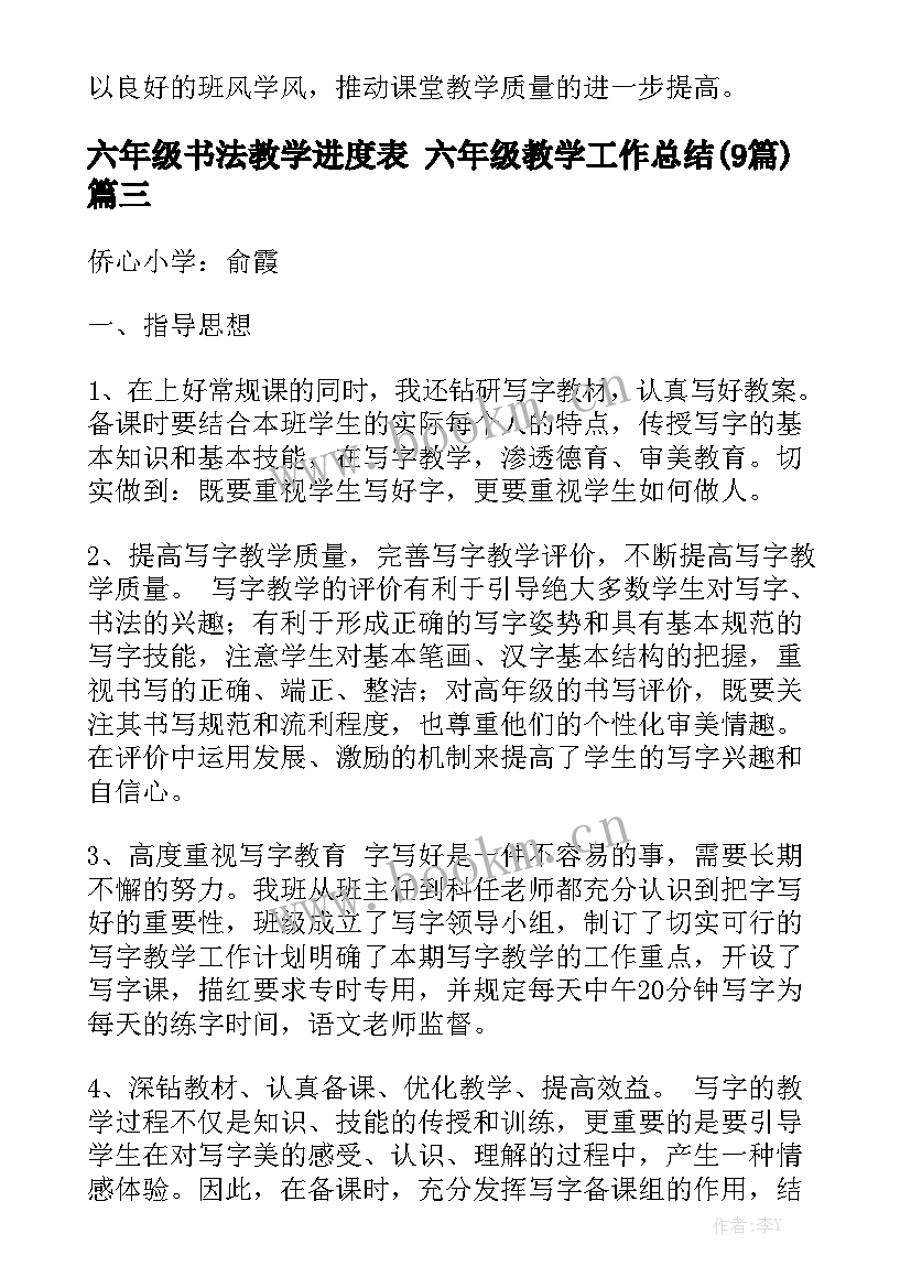 六年级书法教学进度表 六年级教学工作总结(9篇)