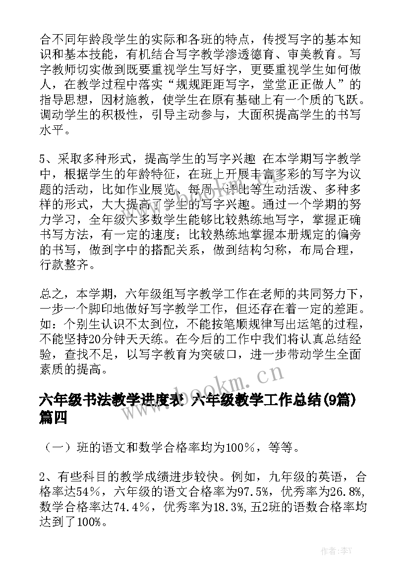 六年级书法教学进度表 六年级教学工作总结(9篇)