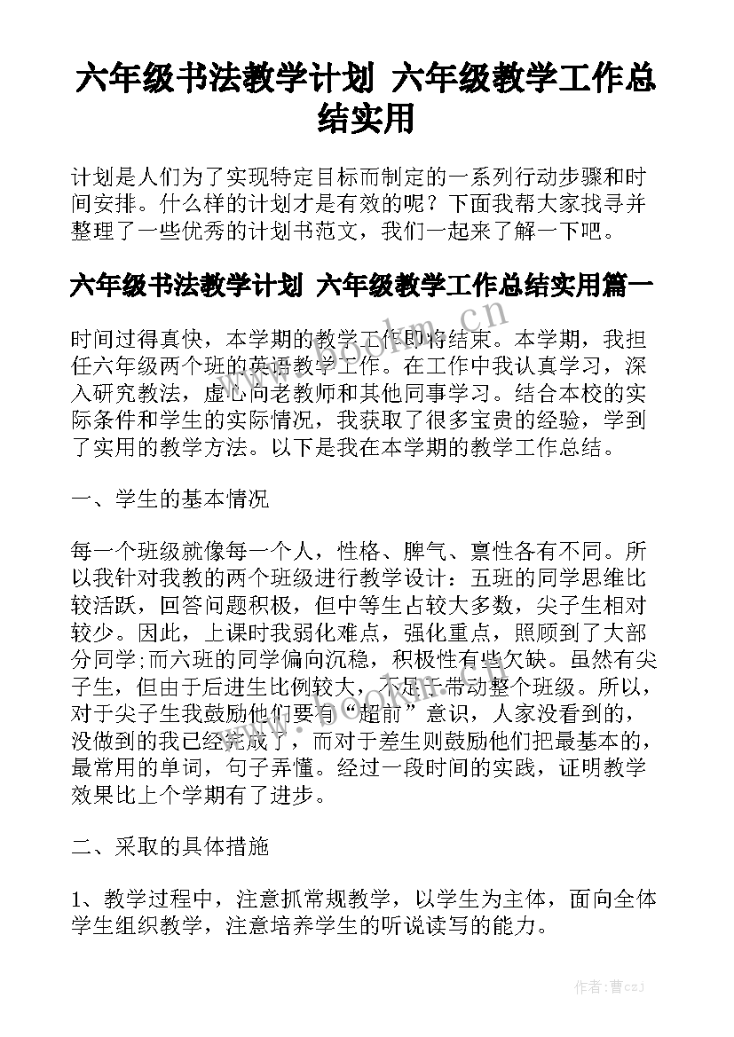 六年级书法教学计划 六年级教学工作总结实用