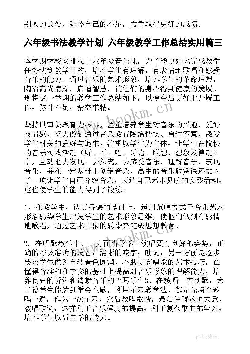 六年级书法教学计划 六年级教学工作总结实用