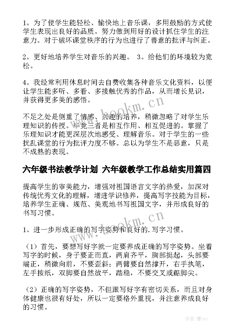 六年级书法教学计划 六年级教学工作总结实用