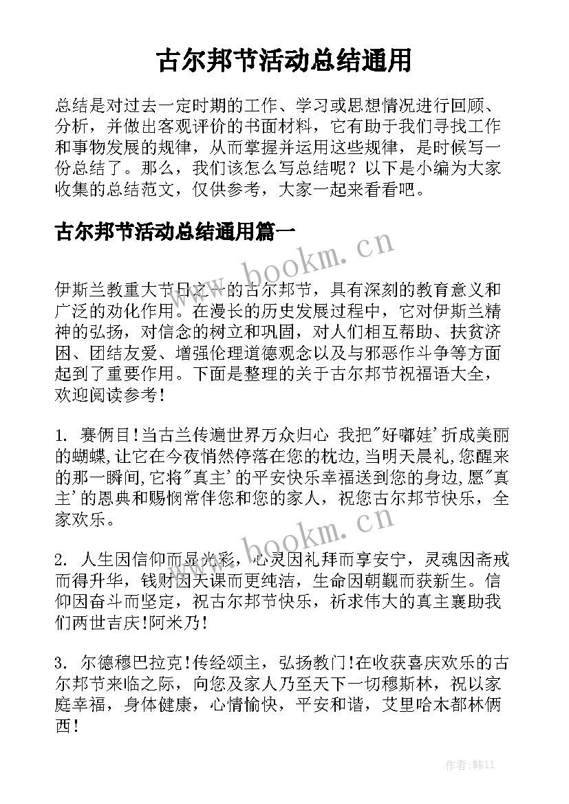 古尔邦节活动总结通用