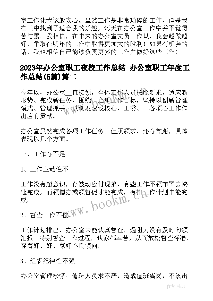 2023年办公室职工夜校工作总结 办公室职工年度工作总结(5篇)