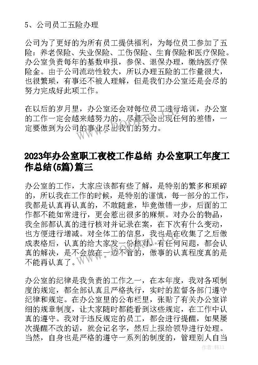 2023年办公室职工夜校工作总结 办公室职工年度工作总结(5篇)