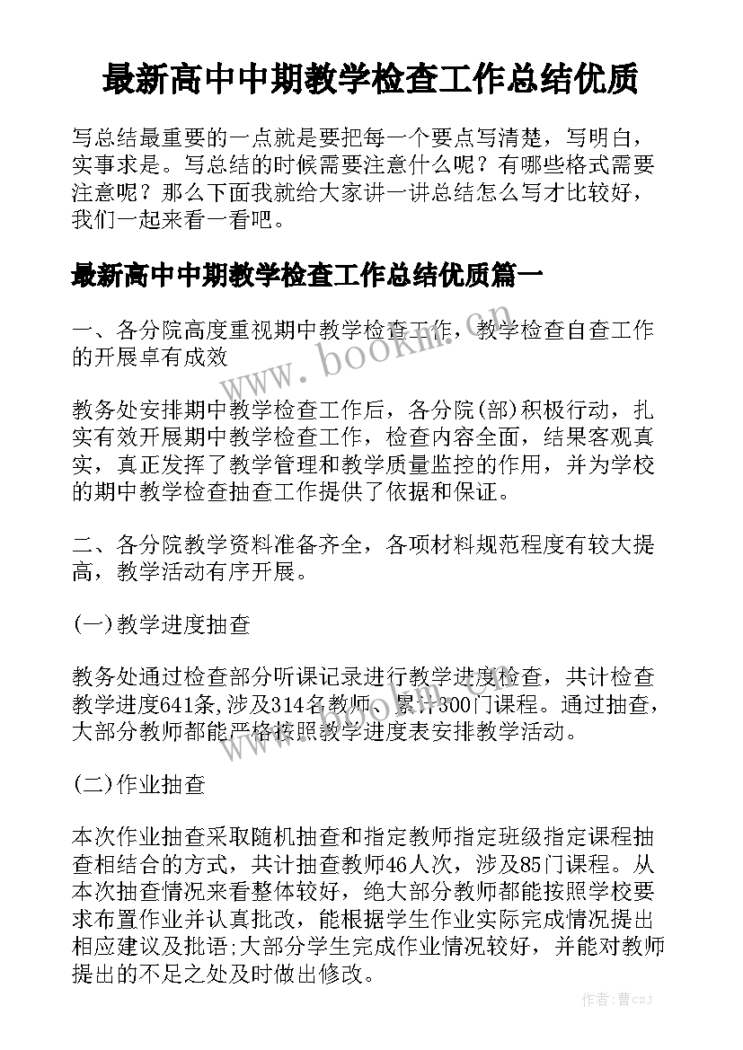 最新高中中期教学检查工作总结优质