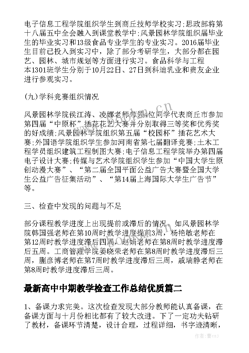 最新高中中期教学检查工作总结优质