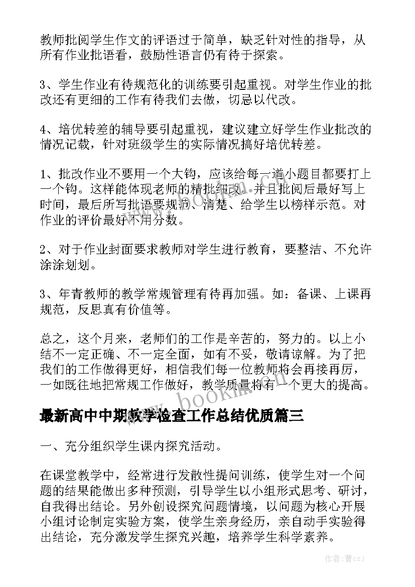 最新高中中期教学检查工作总结优质