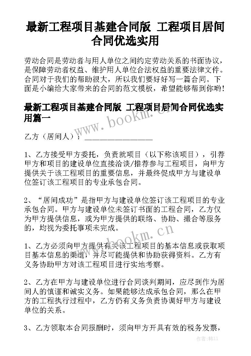 最新工程项目基建合同版 工程项目居间合同优选实用