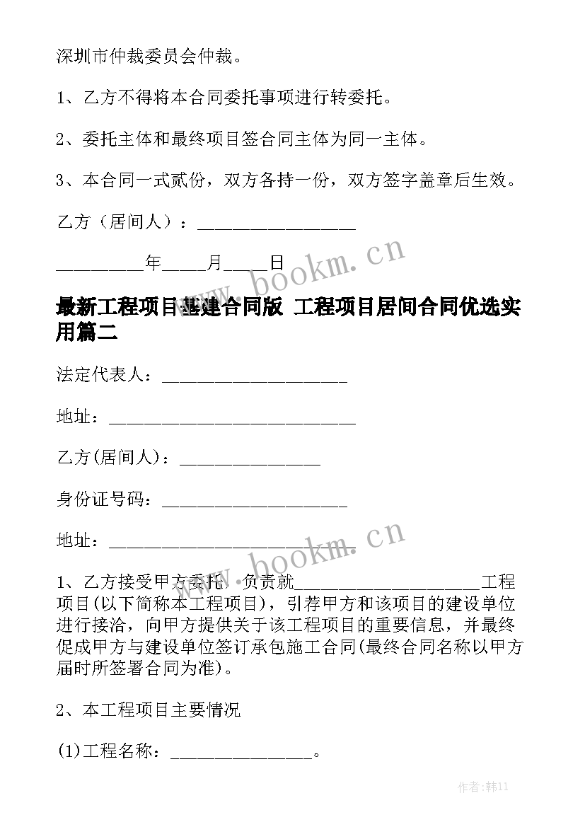 最新工程项目基建合同版 工程项目居间合同优选实用