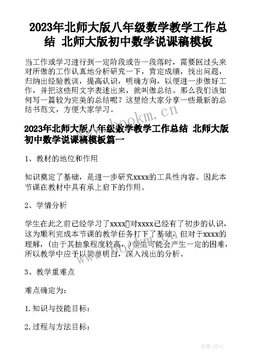 2023年北师大版八年级数学教学工作总结 北师大版初中数学说课稿模板