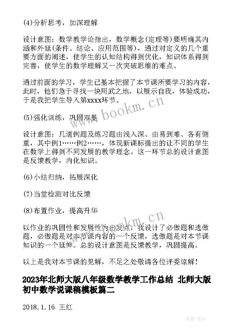 2023年北师大版八年级数学教学工作总结 北师大版初中数学说课稿模板