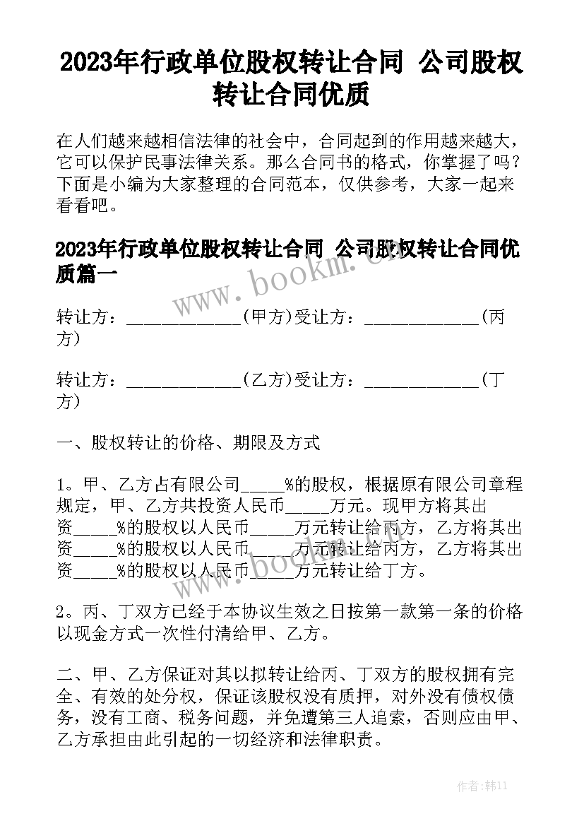 2023年行政单位股权转让合同 公司股权转让合同优质