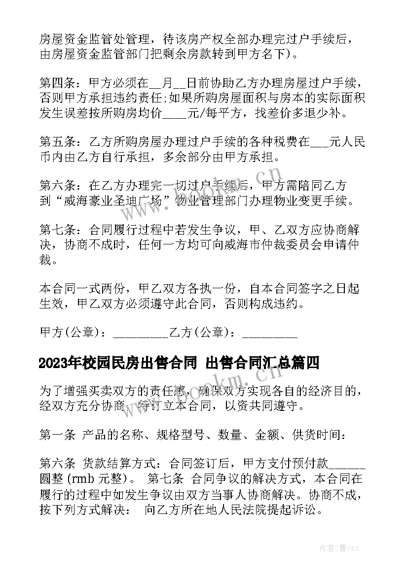 2023年校园民房出售合同 出售合同汇总