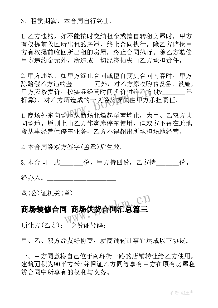 商场装修合同 商场供货合同汇总