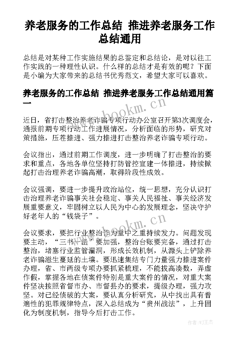 养老服务的工作总结 推进养老服务工作总结通用