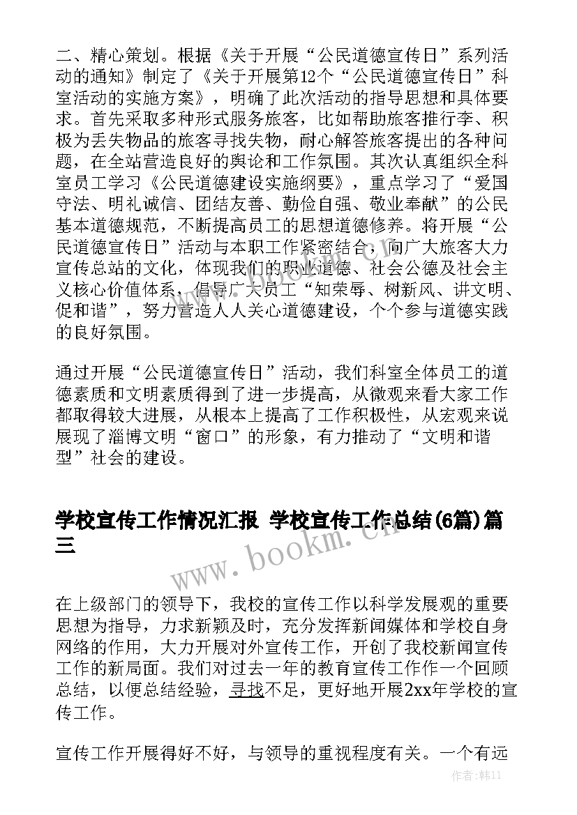 学校宣传工作情况汇报 学校宣传工作总结(6篇)